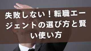 失敗しない！転職エージェントの選び方と賢い使い方