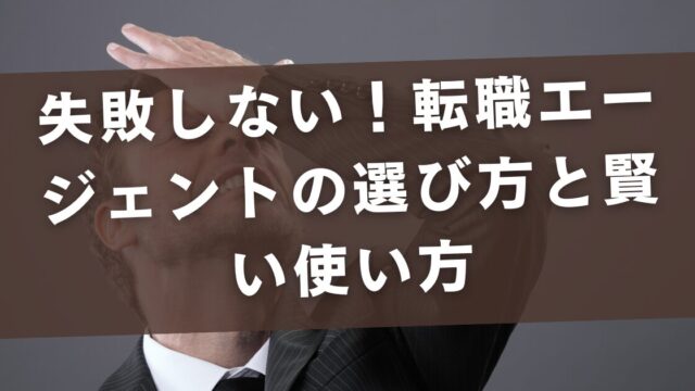 失敗しない！転職エージェントの選び方と賢い使い方