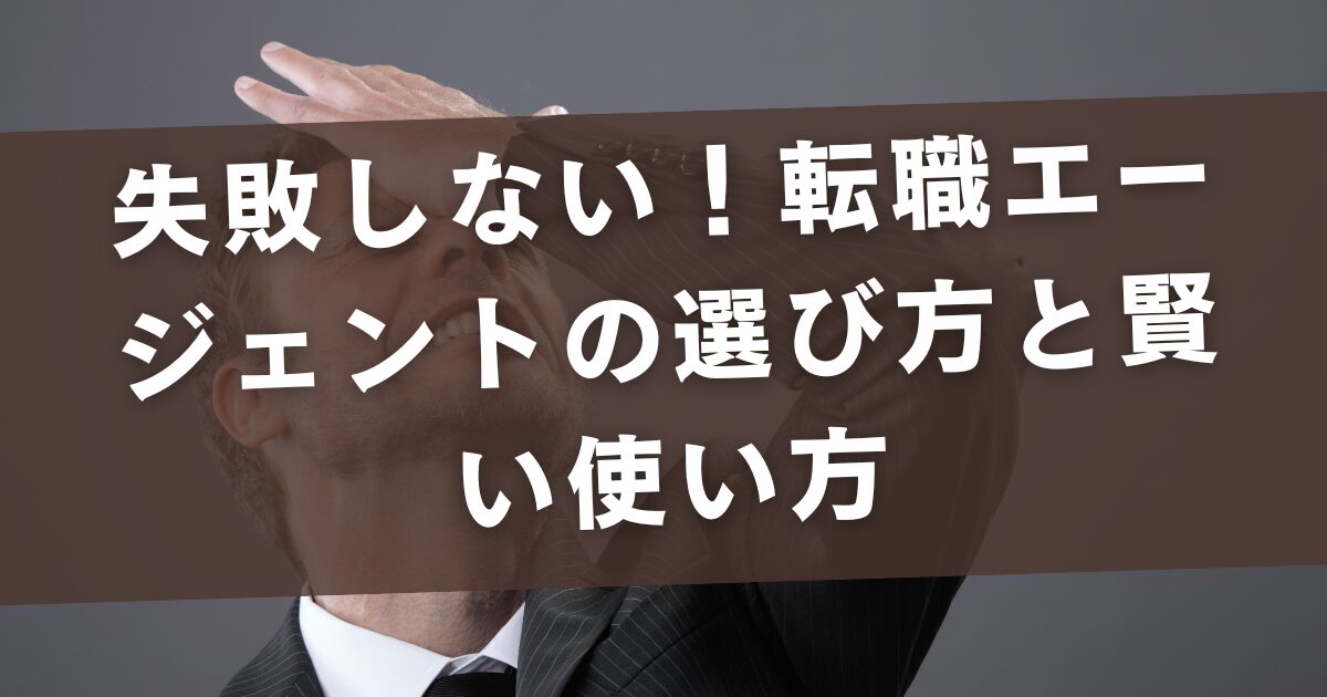 失敗しない！転職エージェントの選び方と賢い使い方
