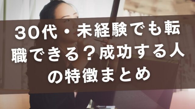 30代・未経験でも転職できる？成功する人の特徴まとめ