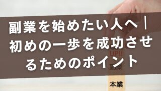 副業を始めたい人へ｜初めの一歩を成功させるためのポイント【未経験OK】