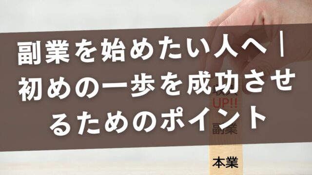 副業を始めたい人へ｜初めの一歩を成功させるためのポイント【未経験OK】