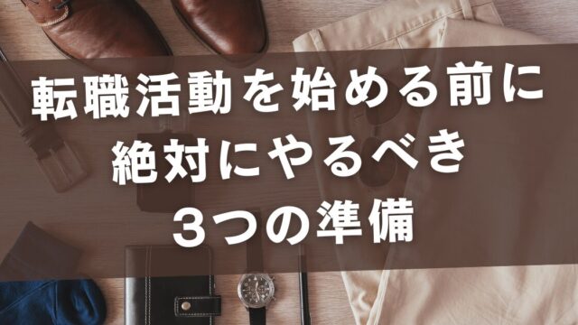 転職活動を始める前に絶対にやるべき3つの準備