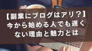 【副業にブログはアリ？】今から始める人でも遅くない理由と魅力とは