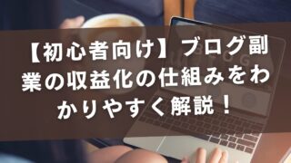 【初心者向け】ブログ副業の収益化の仕組みをわかりやすく解説！【キャリア相談室あさり】
