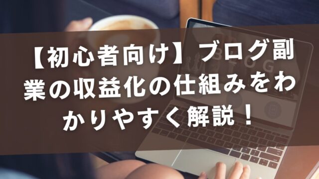 【初心者向け】ブログ副業の収益化の仕組みをわかりやすく解説！【キャリア相談室あさり】