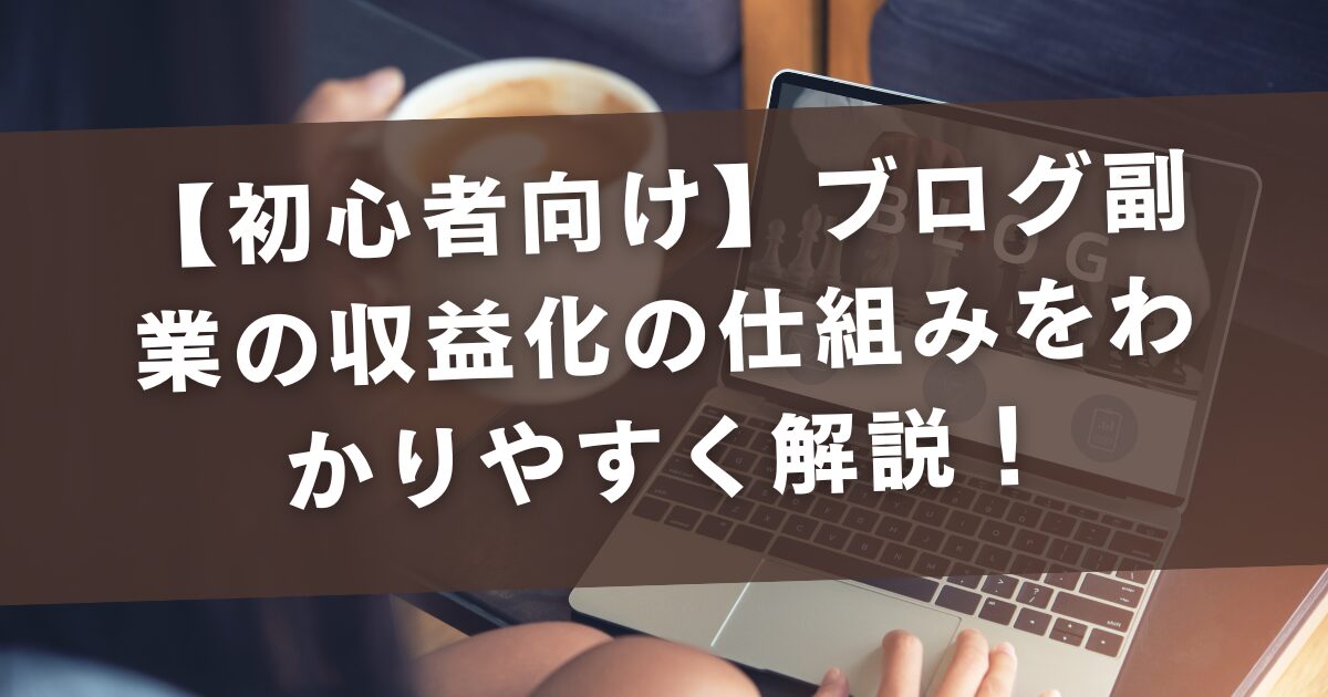 【初心者向け】ブログ副業の収益化の仕組みをわかりやすく解説！【キャリア相談室あさり】