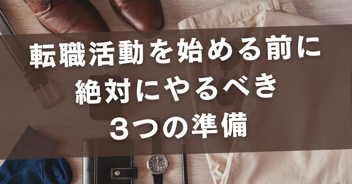 転職活動を始める前に絶対にやるべき3つの準備